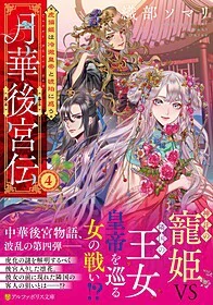 月華後宮伝４
