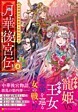 月華後宮伝４
