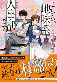 こちら、地味系人事部です。