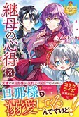 継母の心得３