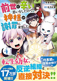 前世で辛い思いをしたので、神様が謝罪に来ました４