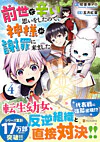 前世で辛い思いをしたので、神様が謝罪に来ました４