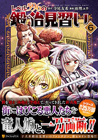 レベル596の鍛冶見習い6