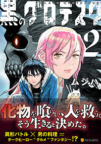 黒のグロテスク２