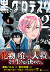 黒のグロテスク２