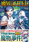 魔界はHELL