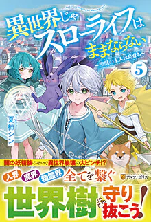異世界じゃスローライフはままならない５