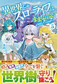 異世界じゃスローライフはままならない５