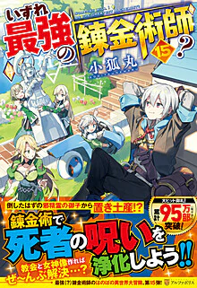 いずれ最強の錬金術師？15