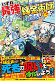 いずれ最強の錬金術師？15