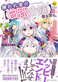 嫌われ者の【白豚令嬢】の巻き戻り。二度目の人生は失敗しませんわ！１