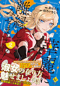 華麗に離縁してみせますわ！２