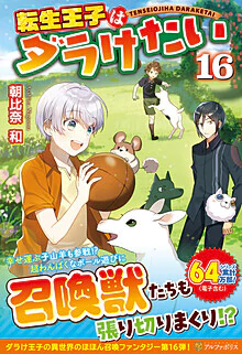 転生王子はダラけたい16