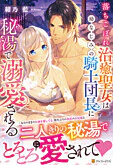 落ちこぼれ治癒聖女は幼なじみの騎士団長に秘湯で溺愛される