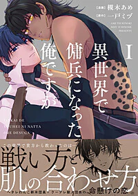 異世界で傭兵になった俺ですが１