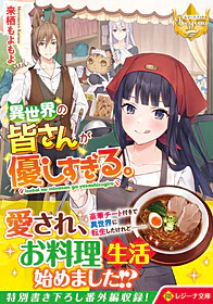 異世界の皆さんが優しすぎる。