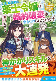 精霊守りの薬士令嬢は、婚約破棄を突きつけられたようです