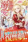殿下、側妃とお幸せに！　正妃をやめたら溺愛されました