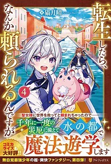 転生したら、なんか頼られるんですが４