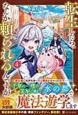 転生したら、なんか頼られるんですが４