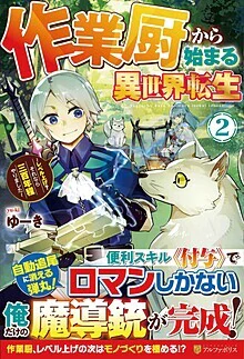 作業厨から始まる異世界転生２
