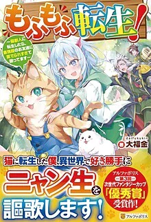 もふもふ転生！