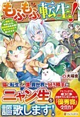 もふもふ転生！