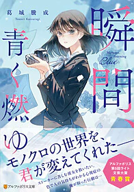 瞬間、青く燃ゆ