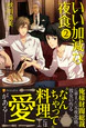 いい加減な夜食２