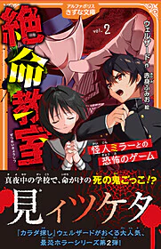 絶命教室２　怪人ミラーとの恐怖のゲーム