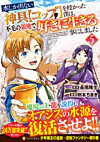 水しか出ない神具【コップ】を授かった僕は、不毛の領地で好きに生きる事にしました５