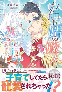 お飾り婿の嫁入り