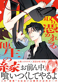 取り憑かれるも他生の縁