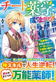 チート薬学で成り上がり！