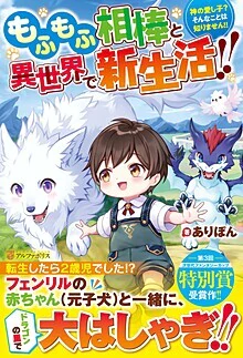 もふもふ相棒と異世界で新生活!!