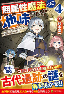 無属性魔法って地味ですか？４