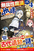 無属性魔法って地味ですか？４