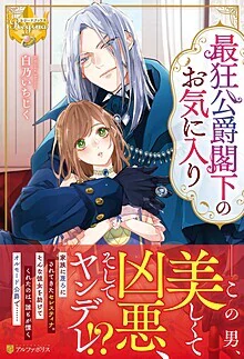 最狂公爵閣下のお気に入り