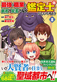 最強の職業は勇者でも賢者でもなく鑑定士（仮）らしいですよ？８