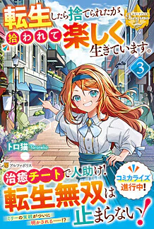 転生したら捨てられたが、拾われて楽しく生きています。３