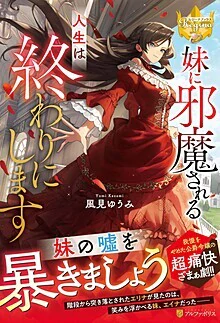 妹に邪魔される人生は終わりにします