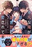 平凡な俺が双子美形御曹司に溺愛されてます
