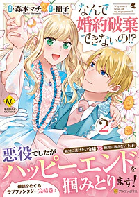 なんで婚約破棄できないの!?２