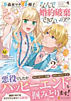 なんで婚約破棄できないの!?２