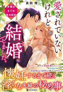 愛されていないけれど結婚しました。