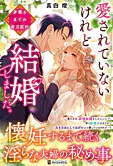 愛されていないけれど結婚しました。