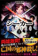 シーカー5