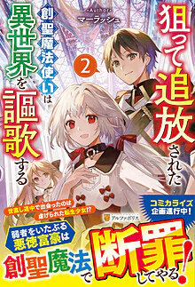 狙って追放された創聖魔法使いは異世界を謳歌する２