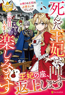 死んだ王妃は二度目の人生を楽しみます