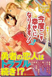 今度こそ幸せになります！２